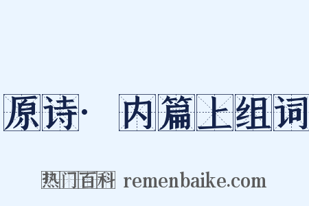 原诗·内篇上组词是什么意思的图片